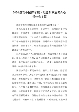 2024感动中国库尔班·尼亚孜事迹简介心得体会5篇