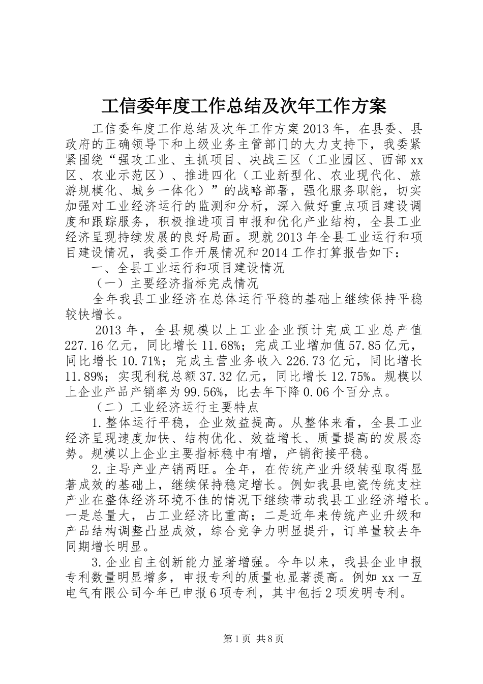 工信委年度工作总结及次年工作方案 _第1页
