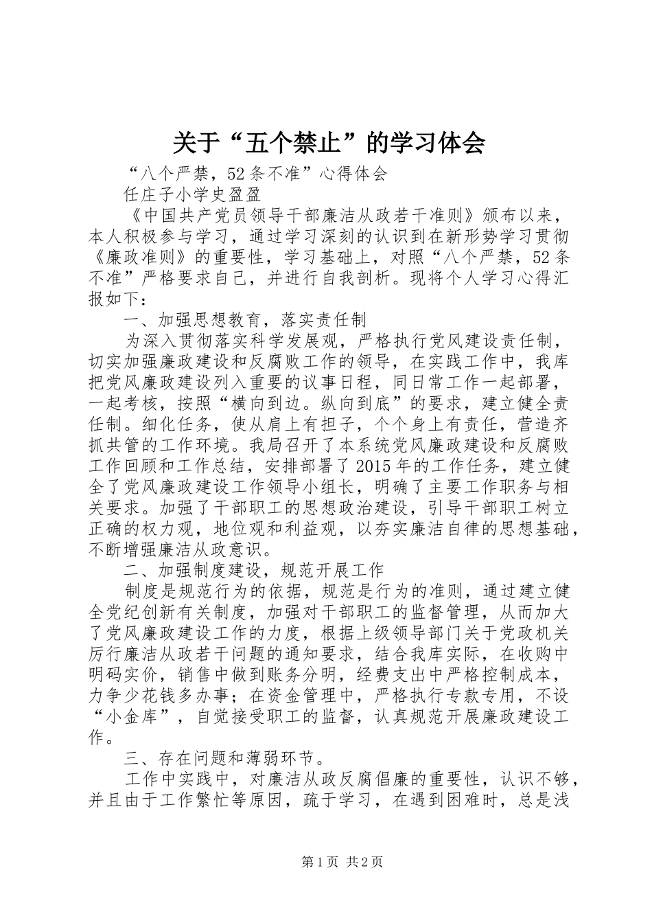 关于“五个禁止”的学习体会_第1页
