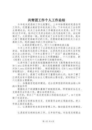 共青团工作个人工作总结 