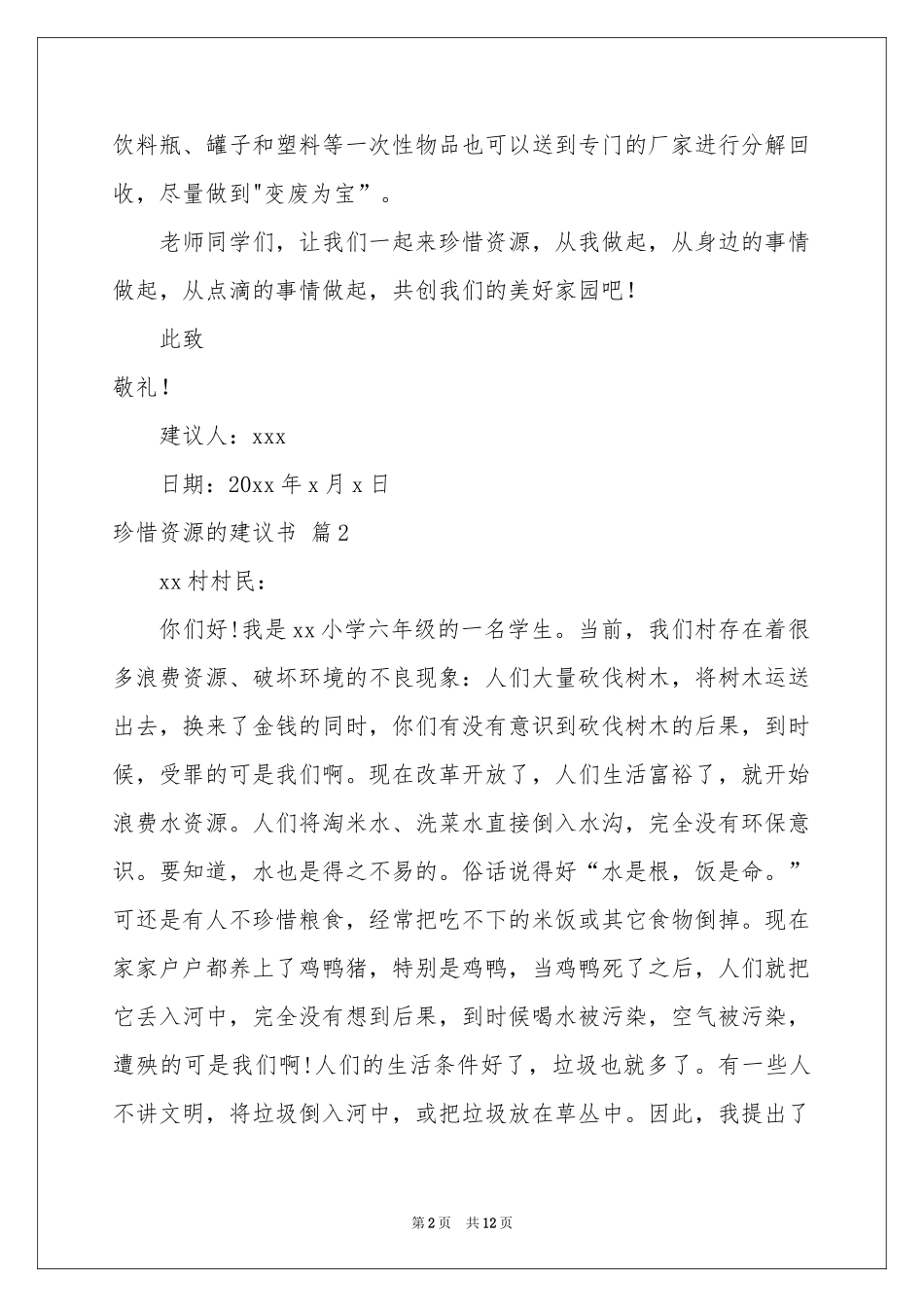 关于珍惜资源的建议书范本集锦9篇_第2页
