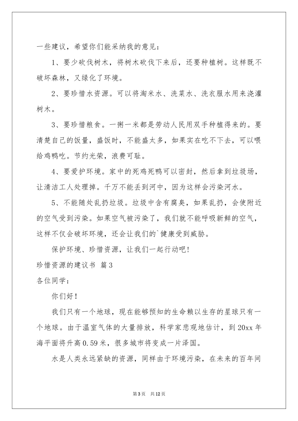 关于珍惜资源的建议书范本集锦9篇_第3页