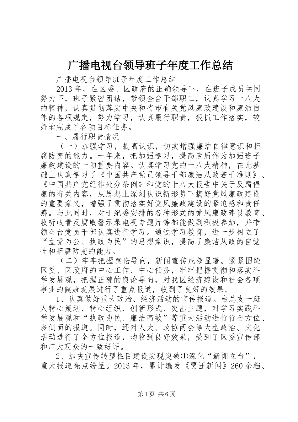 广播电视台领导班子年度工作总结 _第1页