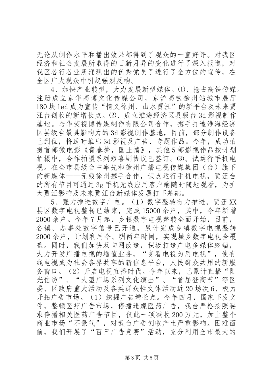 广播电视台领导班子年度工作总结 _第3页