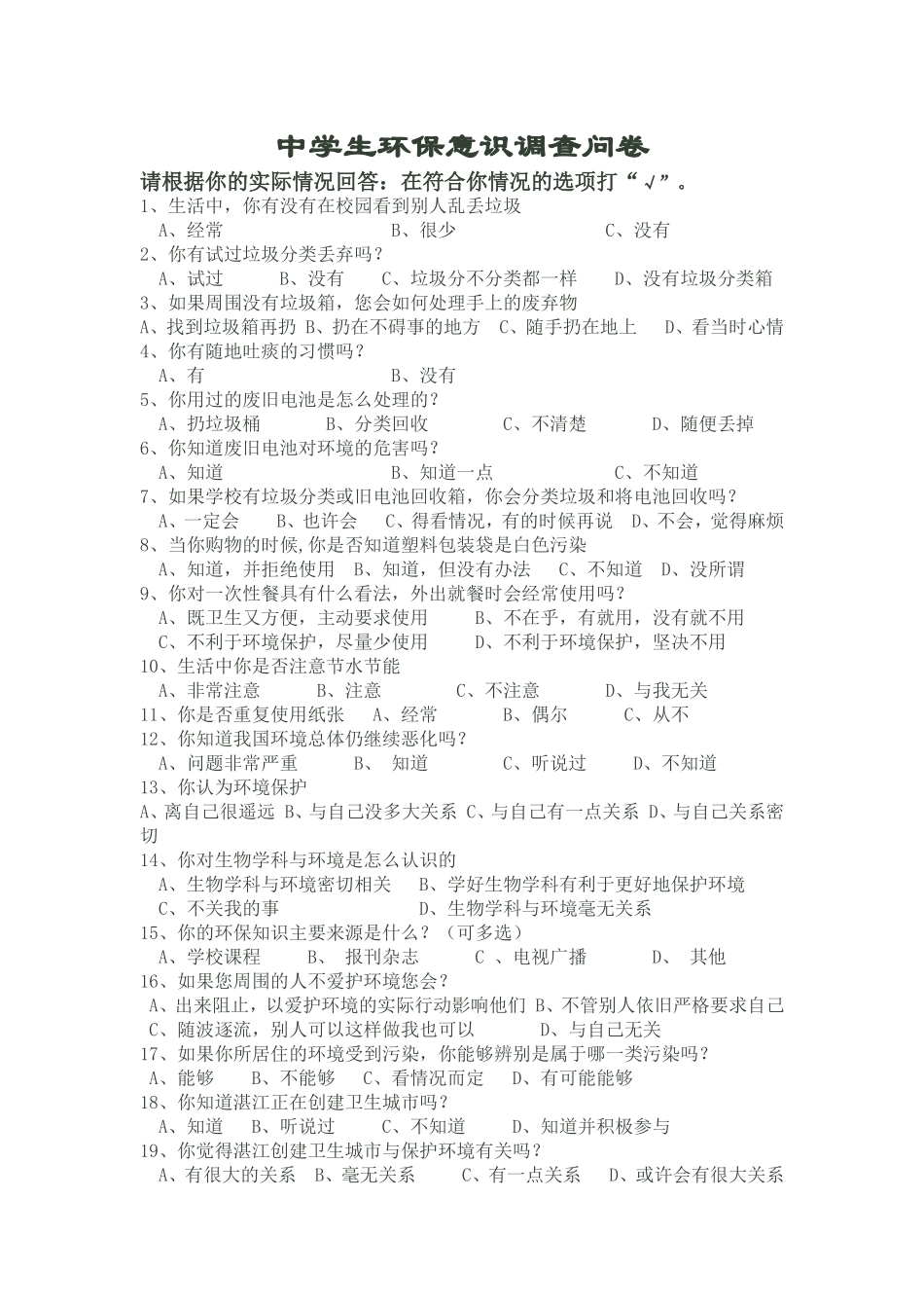 中学生环保知识调查问卷_第1页