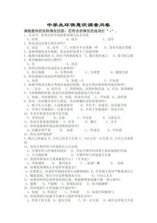 中学生环保知识调查问卷