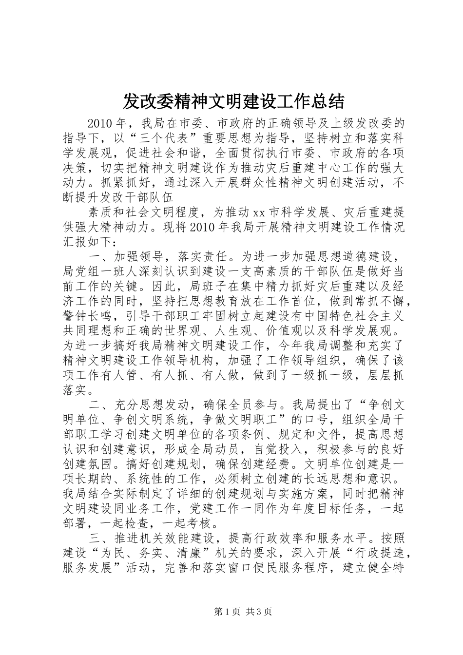 发改委精神文明建设工作总结 _第1页