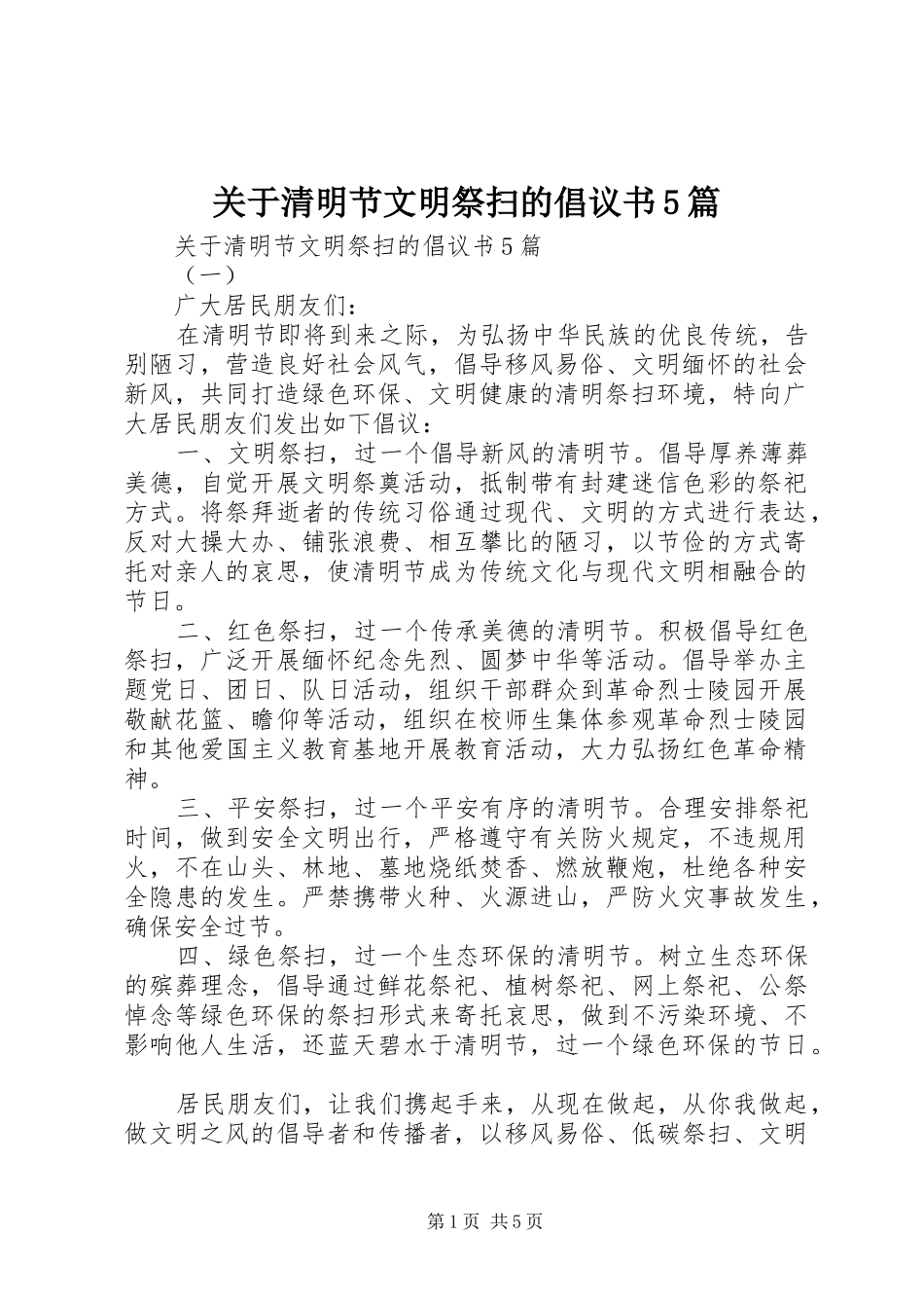 关于清明节文明祭扫的倡议书5篇_第1页