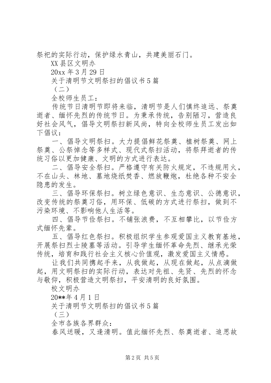 关于清明节文明祭扫的倡议书5篇_第2页