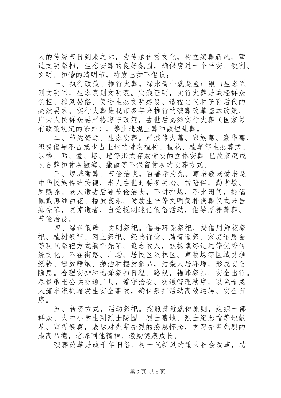 关于清明节文明祭扫的倡议书5篇_第3页