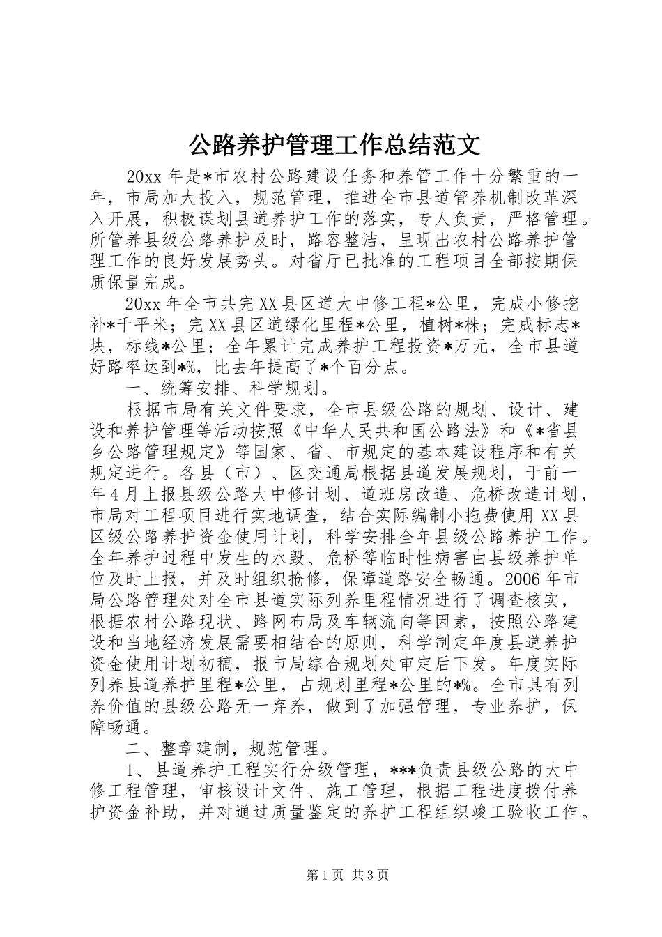 公路养护管理工作总结范文 _第1页