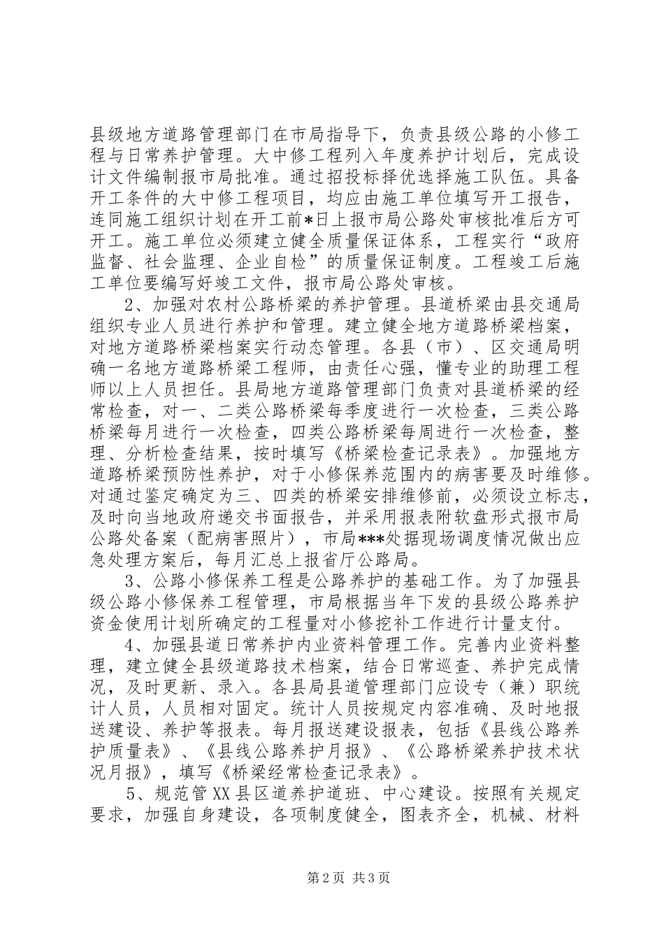 公路养护管理工作总结范文 _第2页