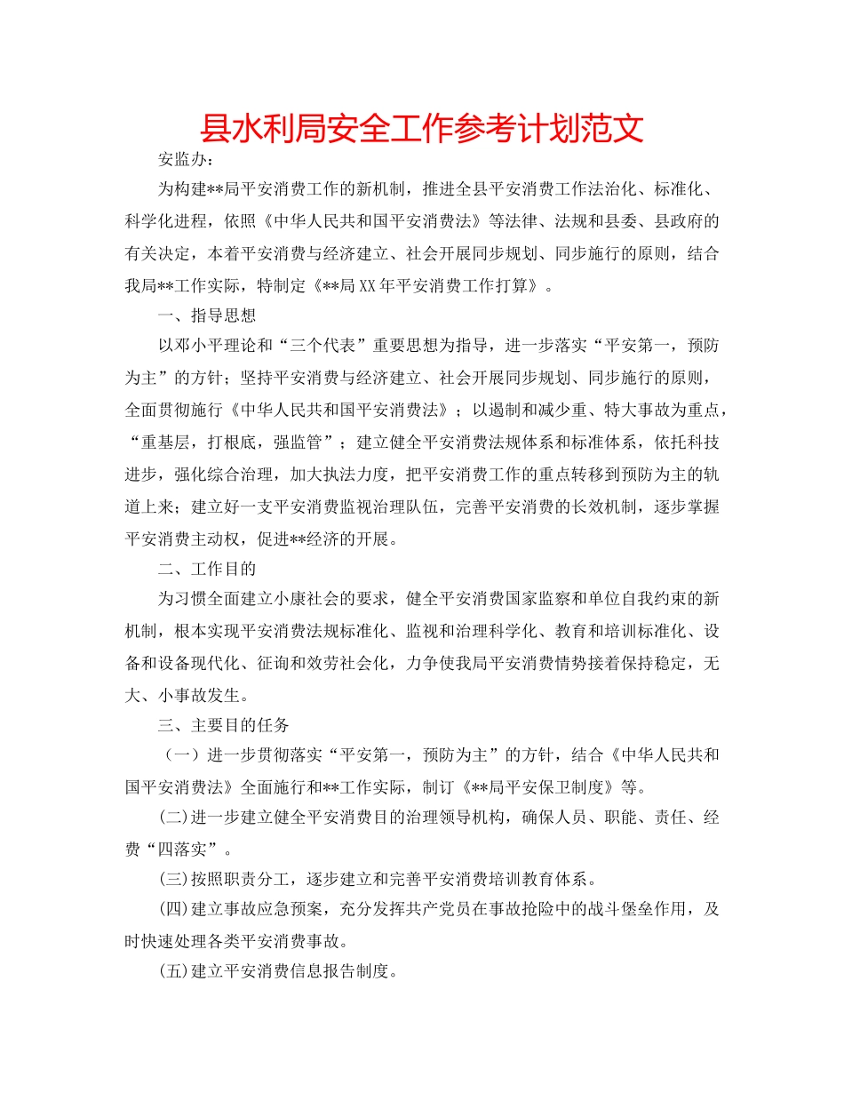 县水利局安全工作参考计划范文 _第1页