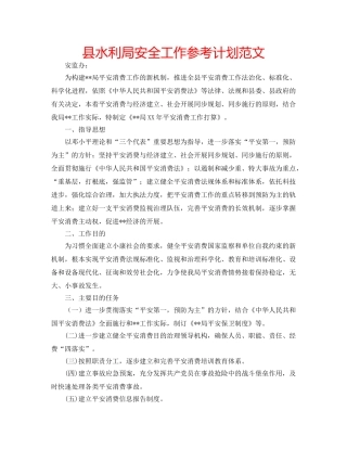 县水利局安全工作参考计划范文 