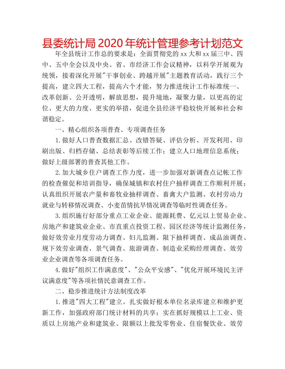 县委统计局2020年统计管理参考计划范文 _第1页