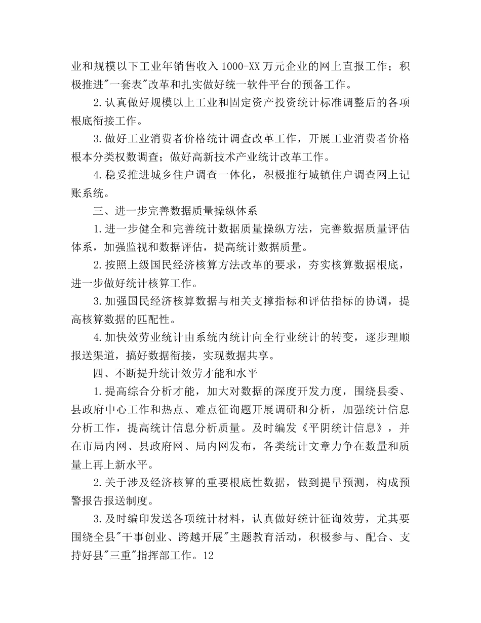 县委统计局2020年统计管理参考计划范文 _第2页