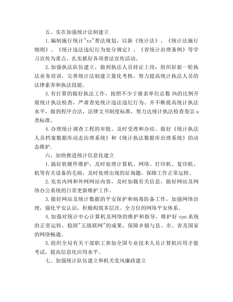 县委统计局2020年统计管理参考计划范文 _第3页