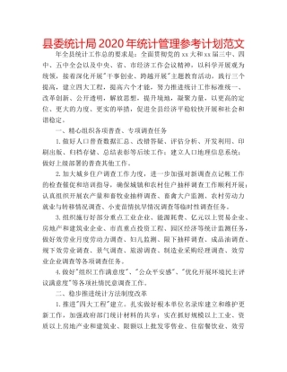 县委统计局2020年统计管理参考计划范文 