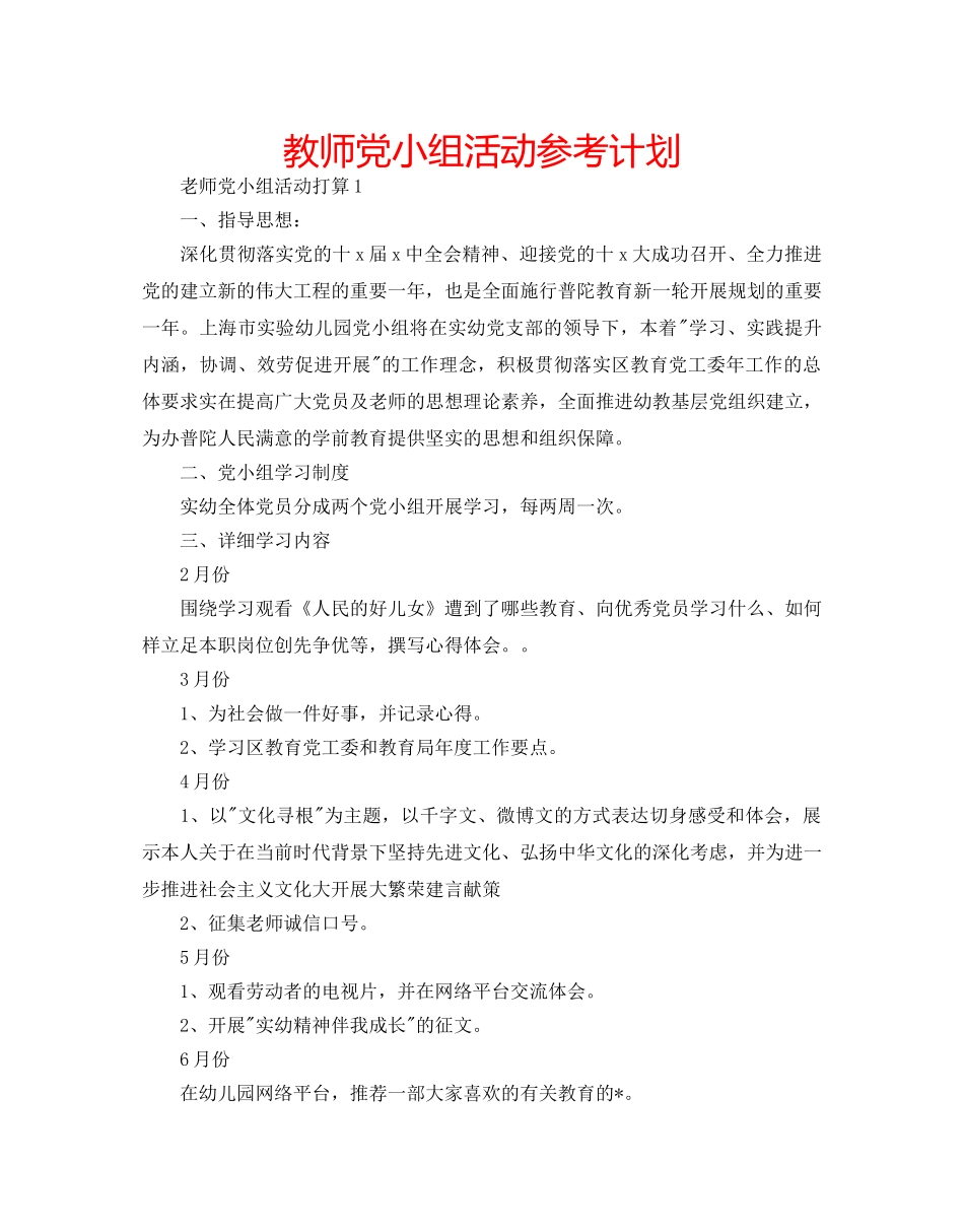 教师党小组活动参考计划 _第1页