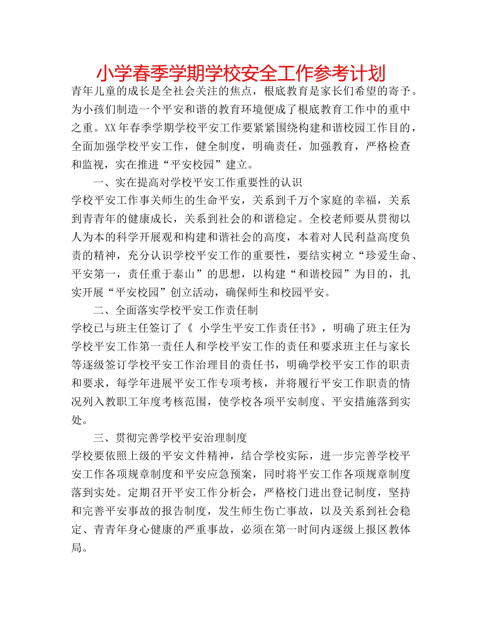 小学春季学期学校安全工作参考计划 _第1页