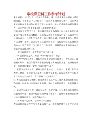 学校保卫科工作参考计划 