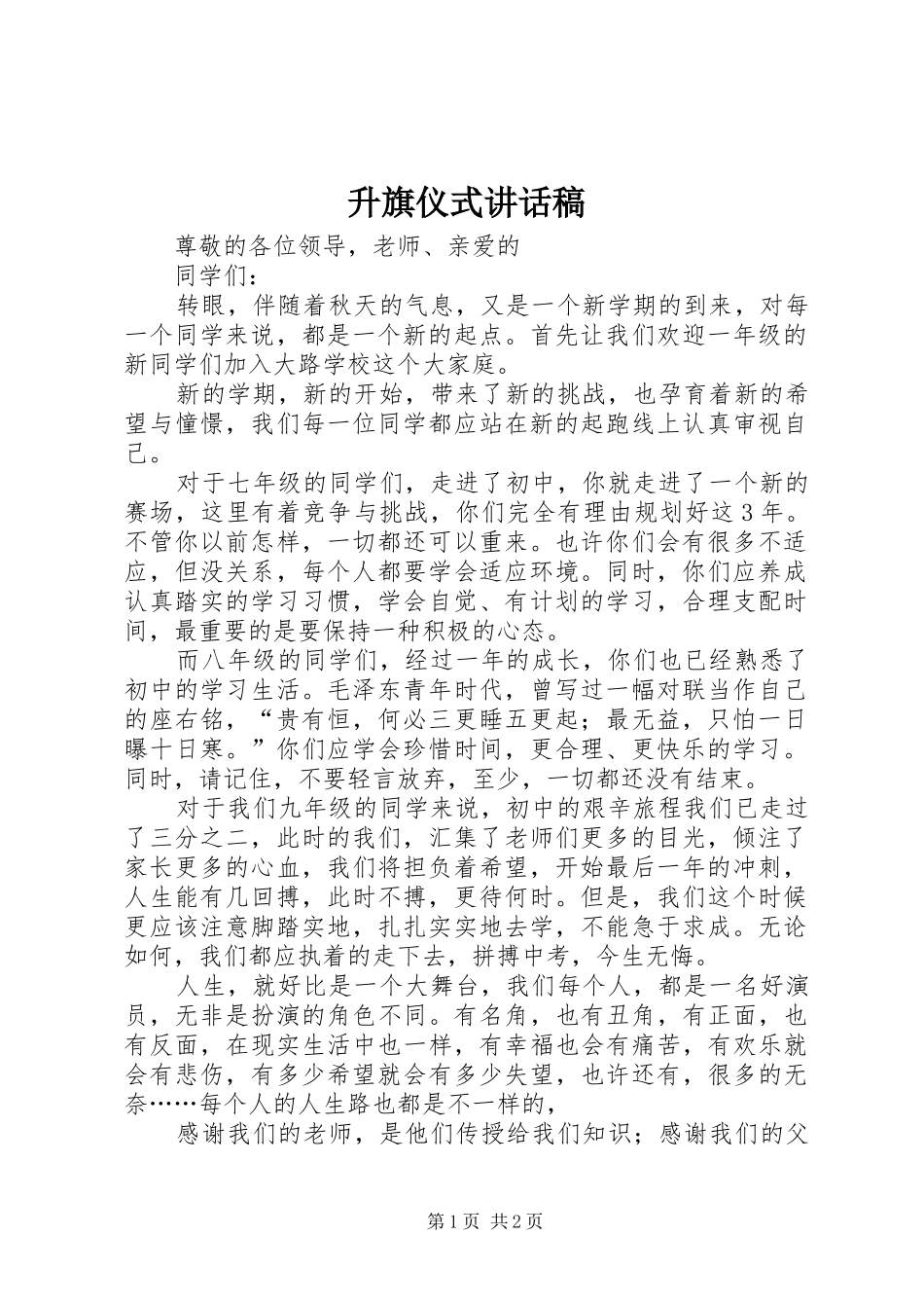 升旗仪式的讲话发言稿_第1页