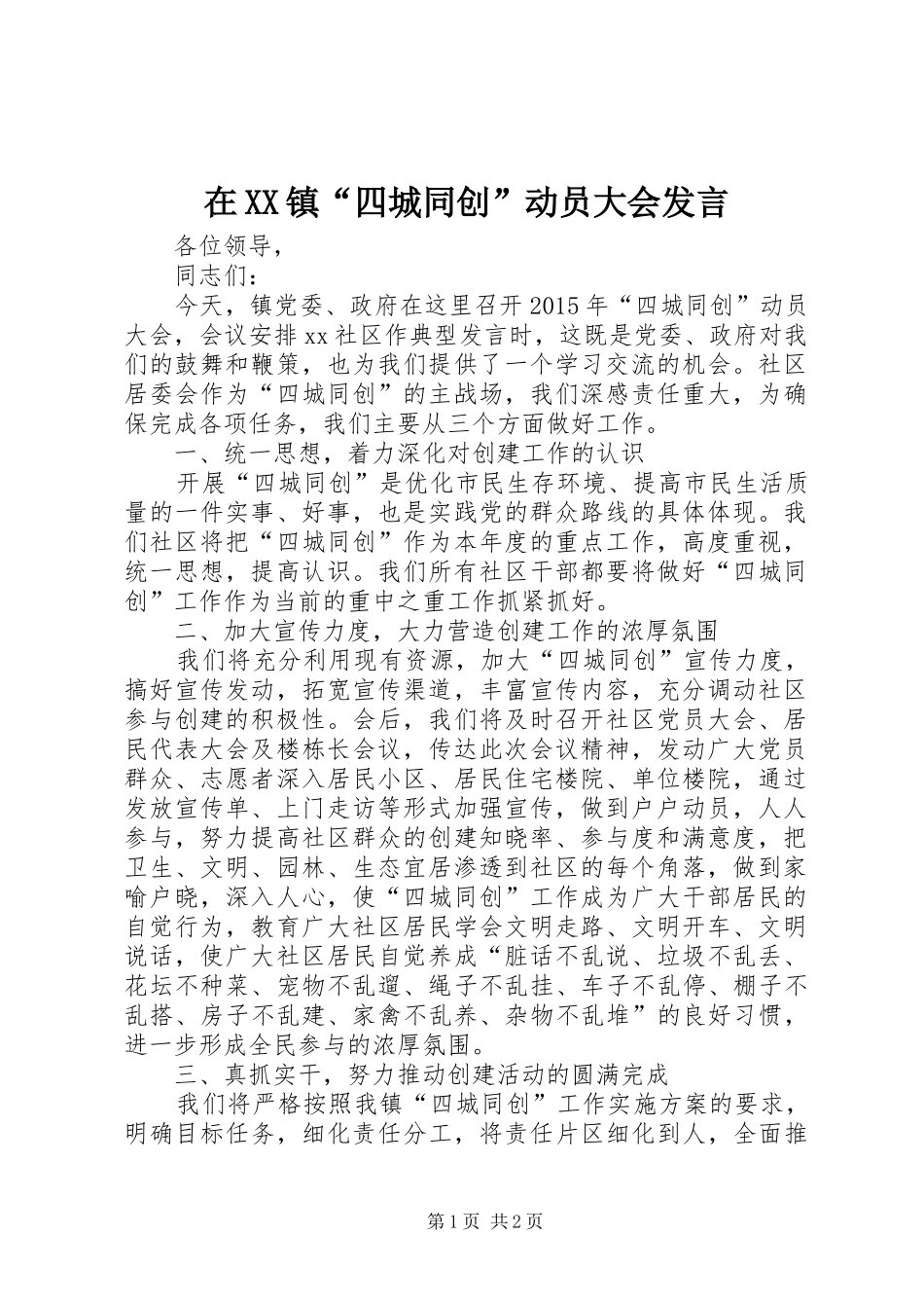 在XX镇“四城同创”动员大会发言稿_第1页