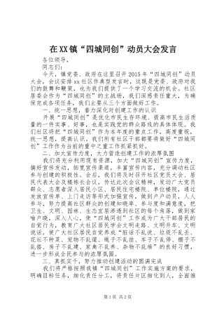 在XX镇“四城同创”动员大会发言稿