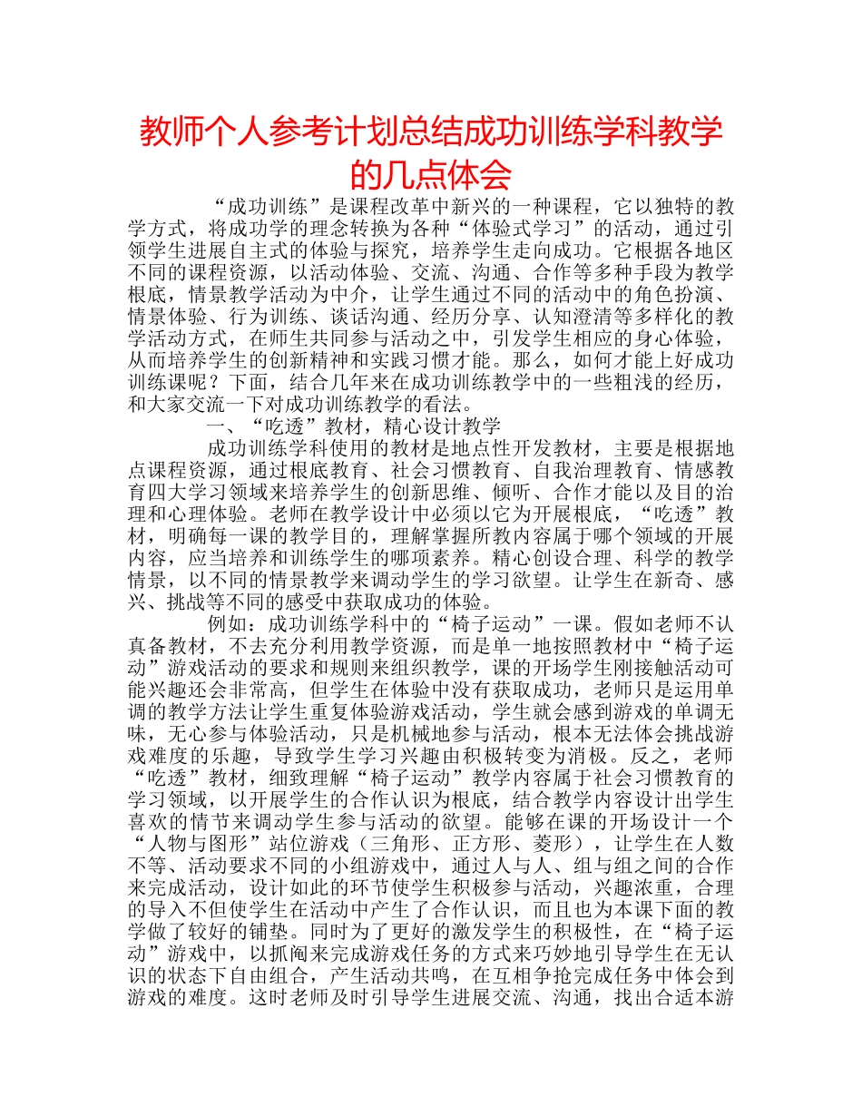 教师个人参考计划总结成功训练学科教学的几点体会 _第1页