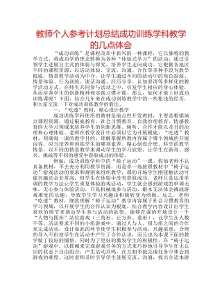 教师个人参考计划总结成功训练学科教学的几点体会 