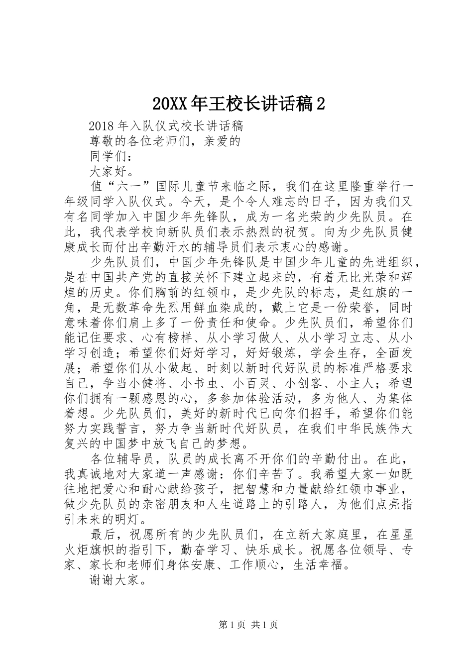 20XX年王校长的讲话发言稿2_第1页
