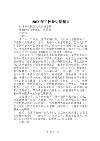 20XX年王校长的讲话发言稿2