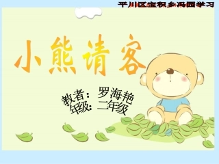 《小熊请客》