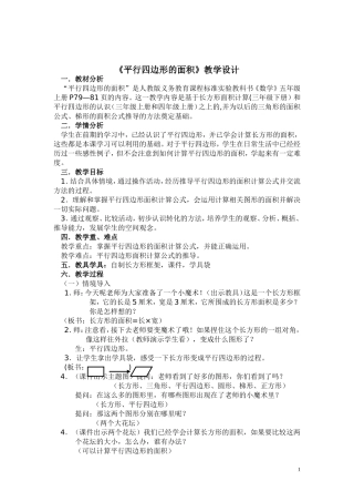 平行四边形的面积教学设计(公开课)
