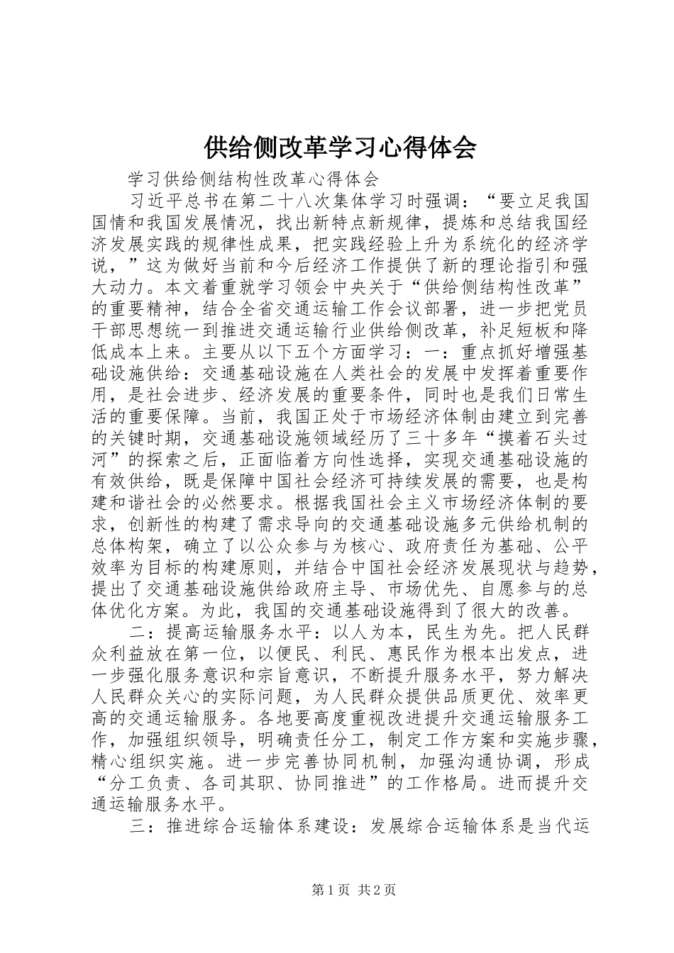 供给侧改革学习体会心得_第1页