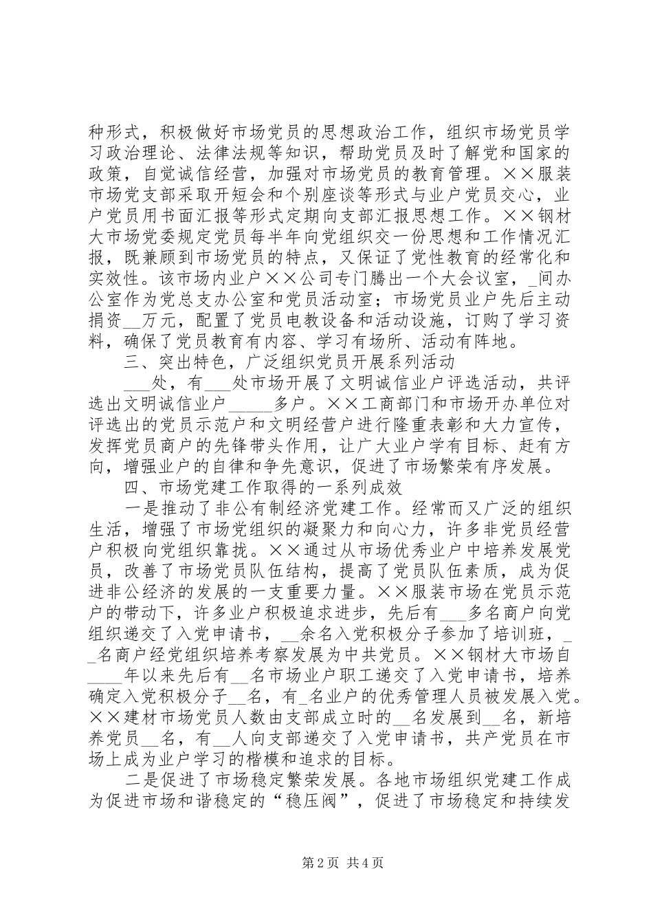 工商系统市场党建工作总结 _第2页
