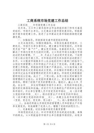 工商系统市场党建工作总结 