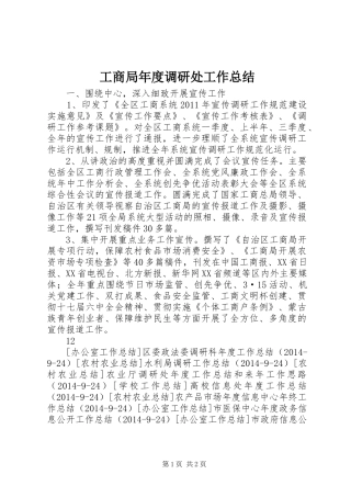 工商局年度调研处工作总结 