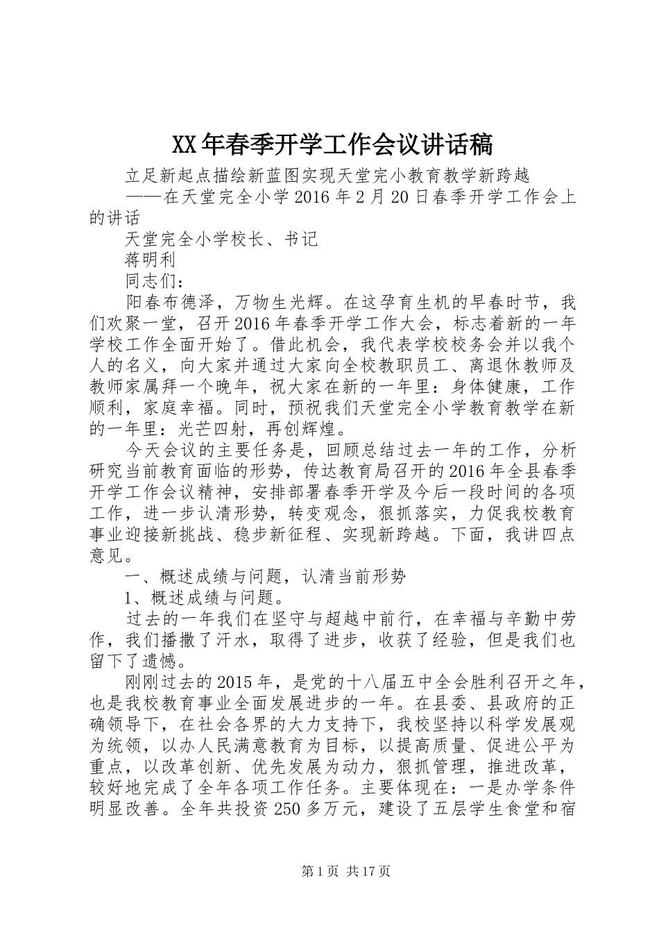 XX年春季开学工作会议的的讲话稿_第1页