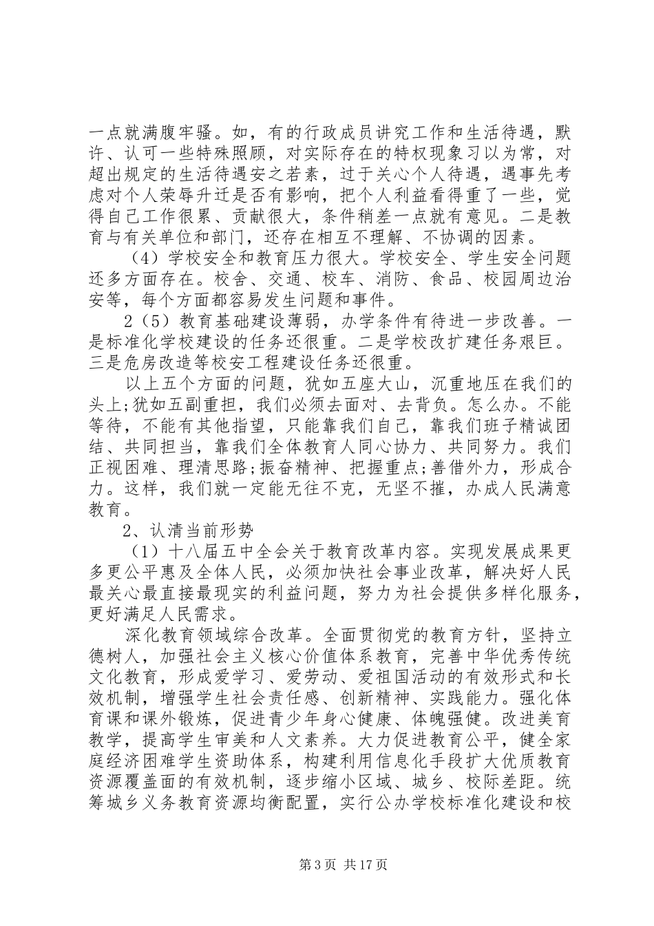 XX年春季开学工作会议的的讲话稿_第3页