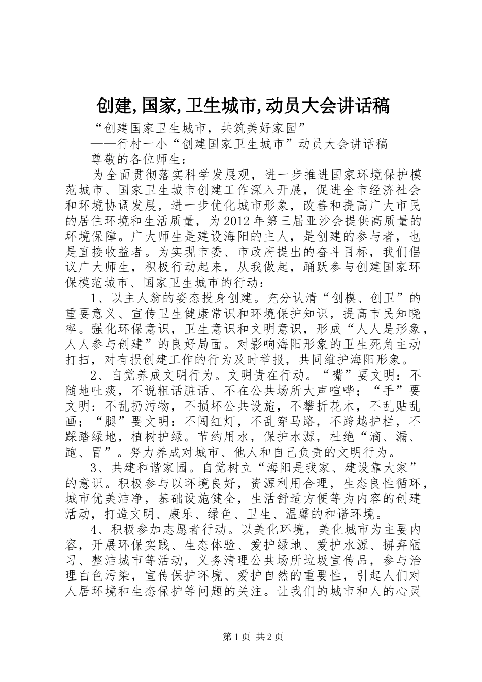 创建,国家,卫生城市,动员大会讲话发言稿_第1页