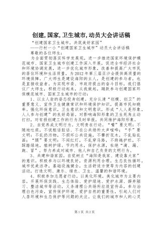 创建,国家,卫生城市,动员大会讲话发言稿