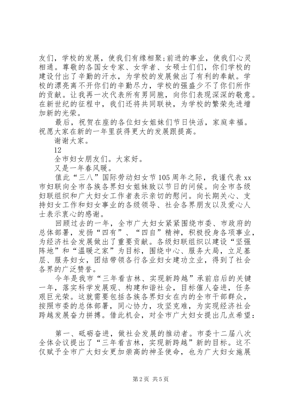 三八妇女节领导讲话发言稿__第2页