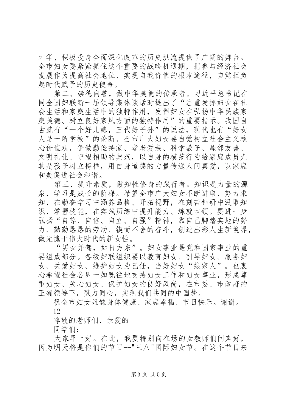 三八妇女节领导讲话发言稿__第3页