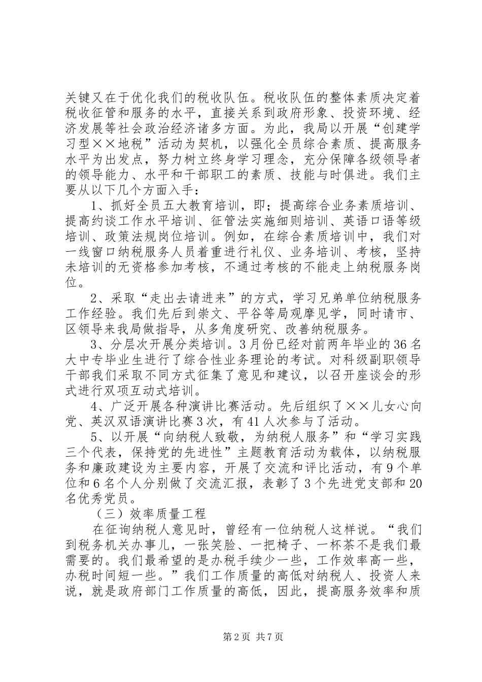关于优化纳税服务的总结与思考 _第2页