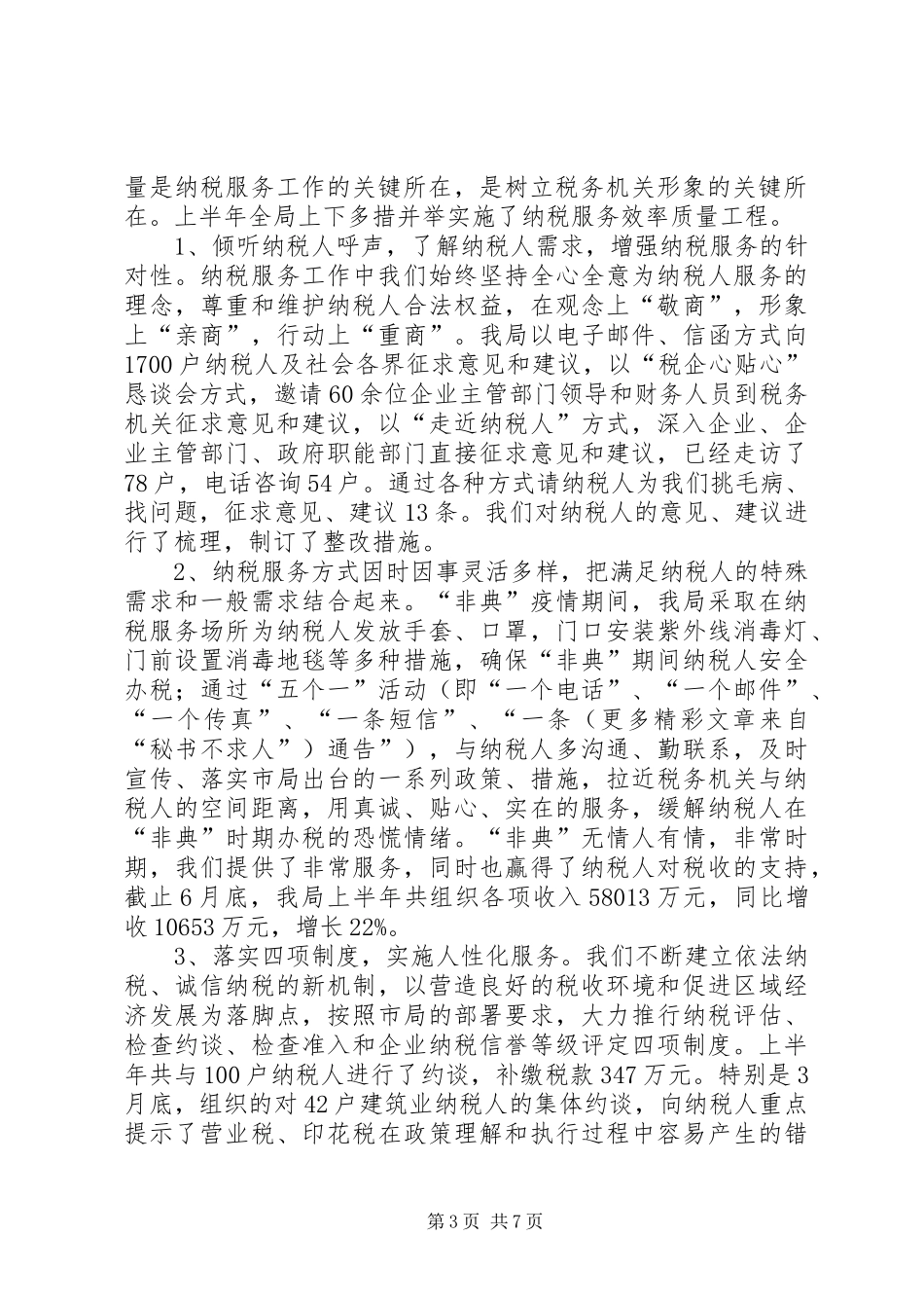 关于优化纳税服务的总结与思考 _第3页