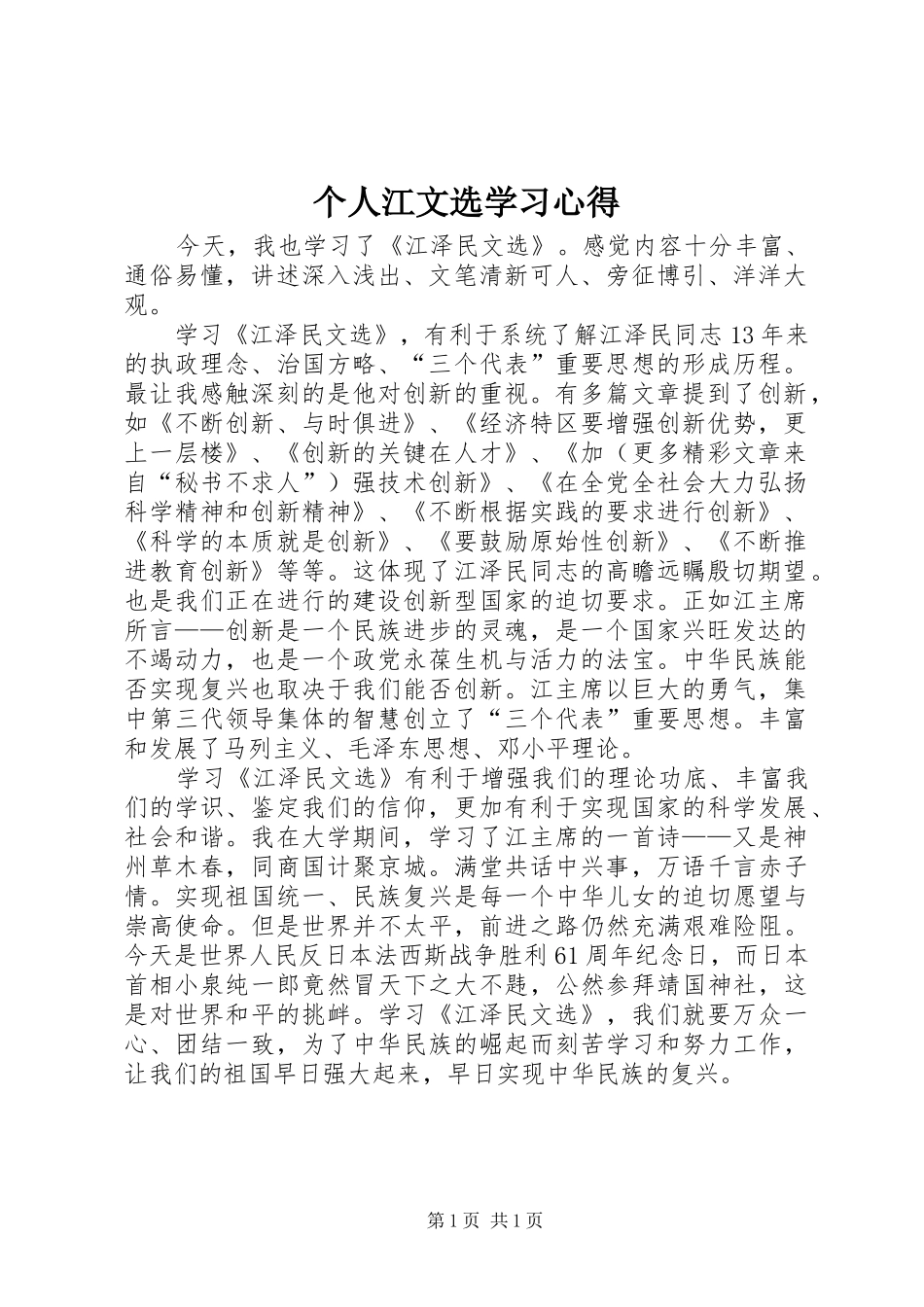 个人江文选学习体会_第1页