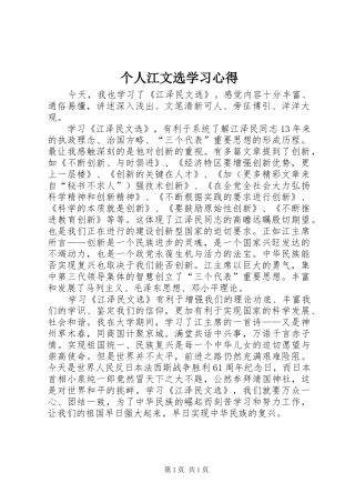 个人江文选学习体会