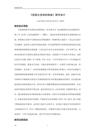 氢氧化亚铁的制备教学设计