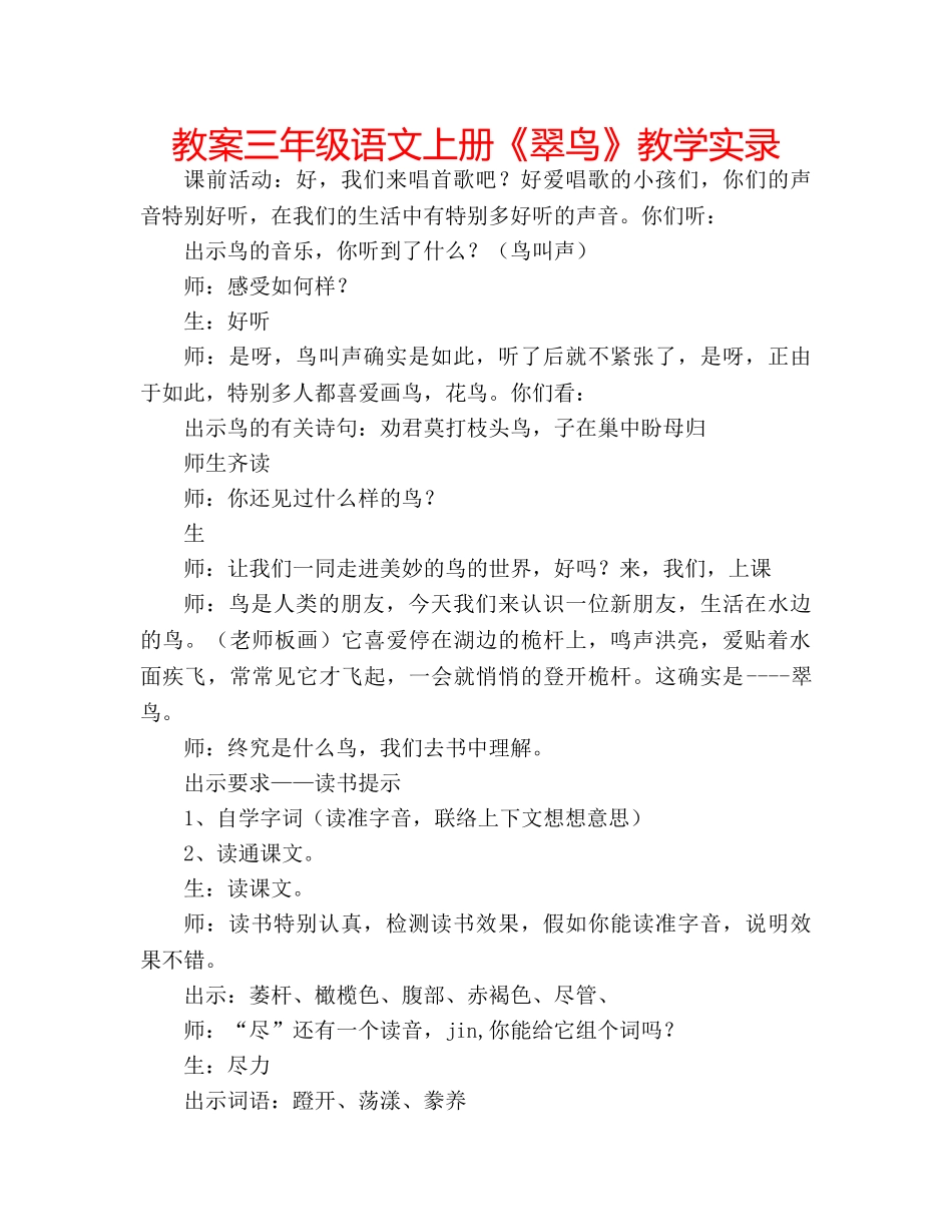 教案三年级语文上册《翠鸟》教学实录 _第1页